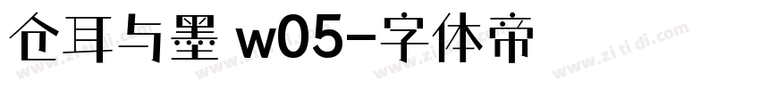 仓耳与墨 w05字体转换